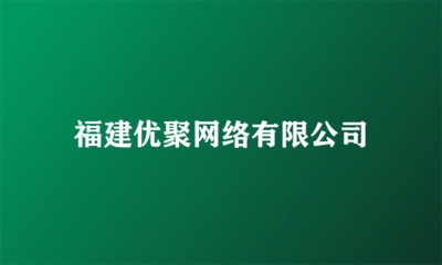 福建優(yōu)聚網(wǎng)絡(luò) 全領(lǐng)域廣告代理服務(wù)專家