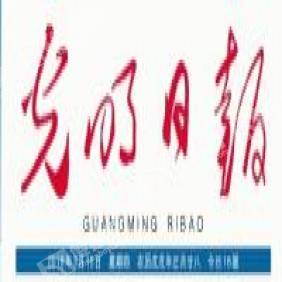 光明日?qǐng)?bào)2021年兩會(huì)專題廣告代理 精準(zhǔn)傳播，共贏未來